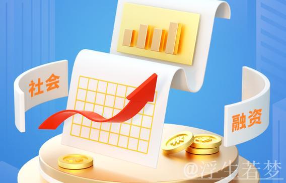 社融增量超15万亿元！金融“活水”激发经济活力