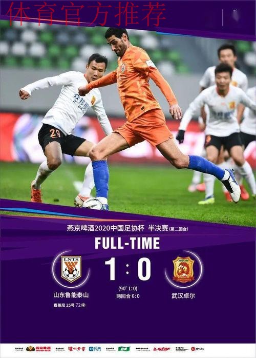 鲁能淘汰卓尔 与苏宁会师燕京啤酒2020中国足协杯决赛