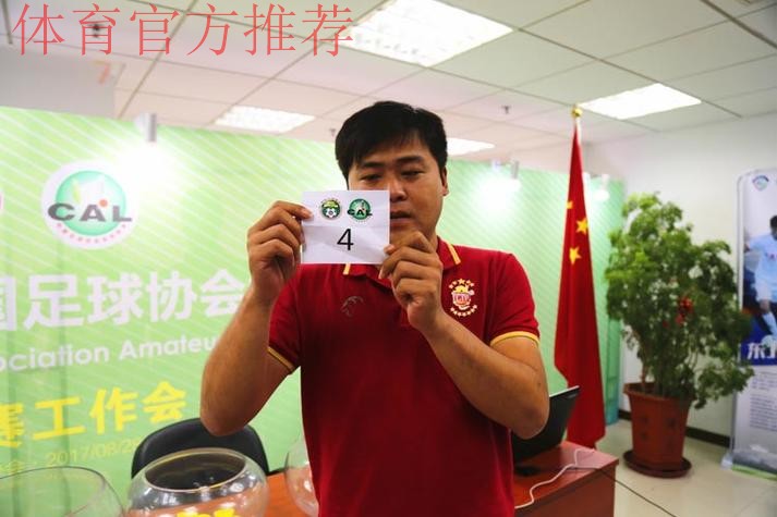 善林金融2017中国足协业余联赛总决赛抽签仪式顺利举行 善林金融2017中国足协业余联赛总决赛抽签仪式顺利举行
